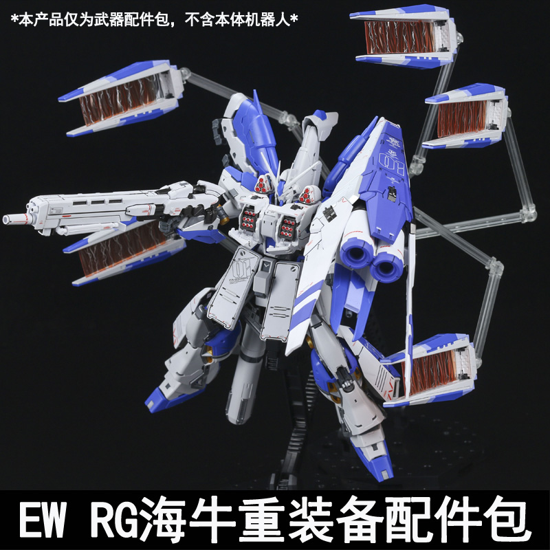 EW RG 1/144海牛HWS重装备骡子支援战机武器配件包拼装模型送特典