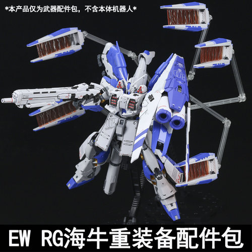 RG海牛拼装模型EW重装备支援战机