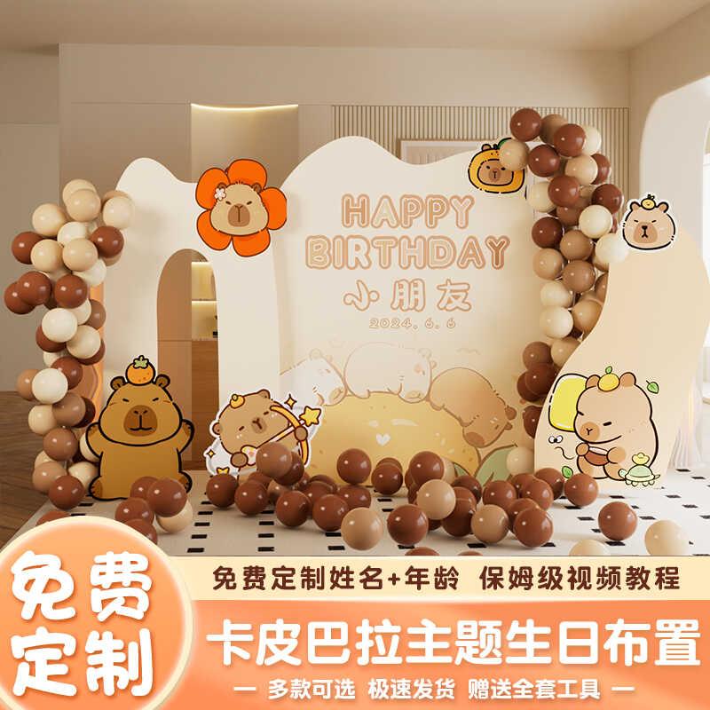 卡皮巴拉生日周岁儿童10岁酒店餐厅户外气球氛围布置装扮定制KT板