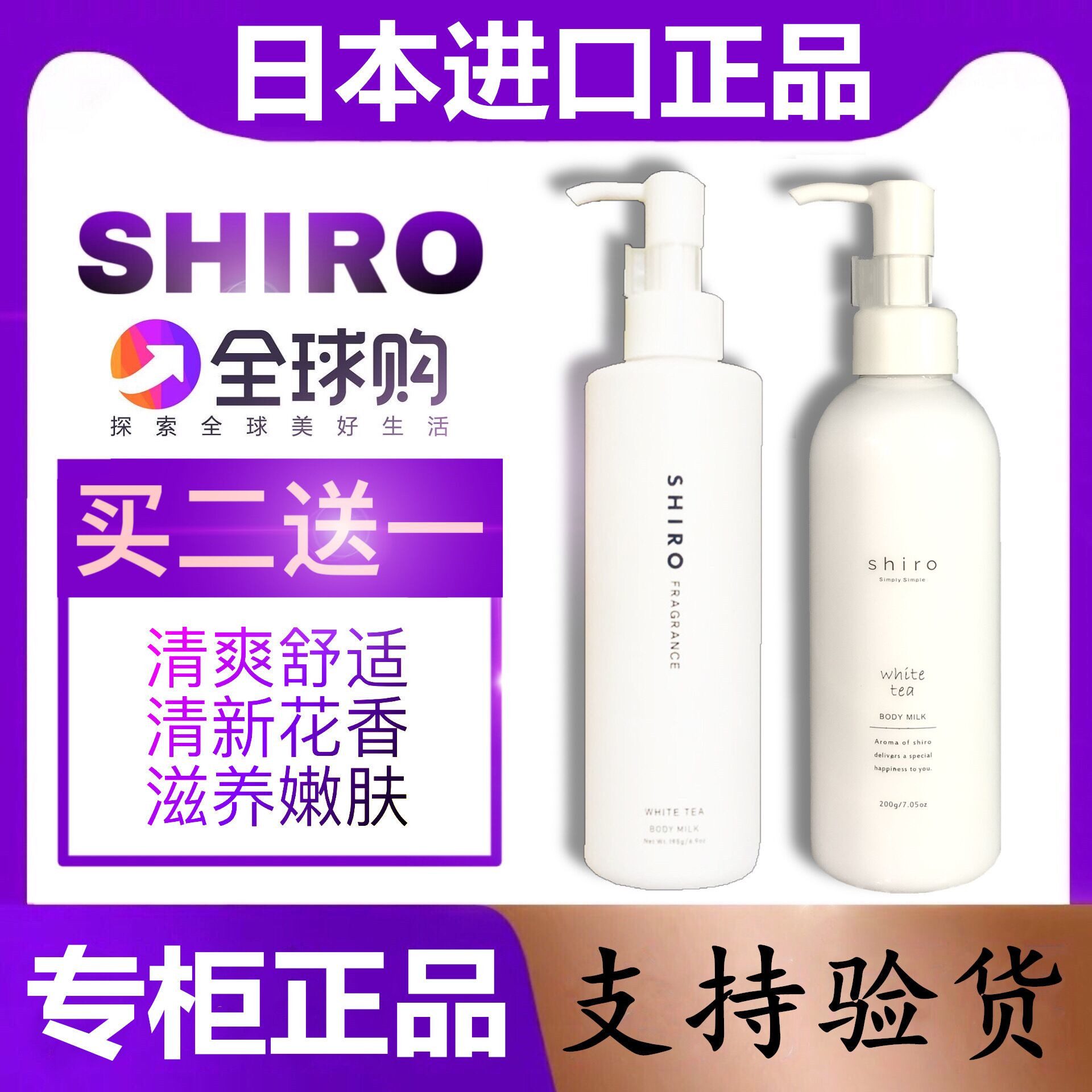 日本shiro身体乳进口买二送一！