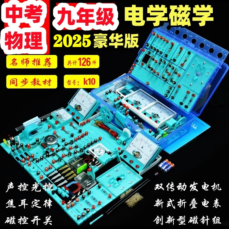 2025【初三专用】中考电学电磁学 实验器材箱 金钥匙K109试