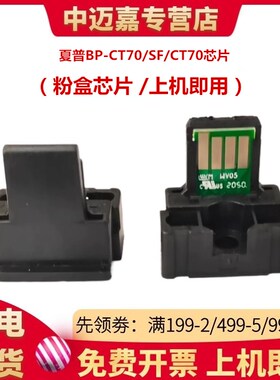适用夏普BP/SF-CT70芯片BPC6582 5582 4582 3682 3182 3152 2652 SFS266 316 362 452 552 652 墨粉 计数芯片