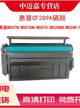 适用惠普M507硒鼓CF289A hp89A M507dn M507x/n打印机墨盒MFP M528z/c M528f M528dn粉盒CF289A硒鼓