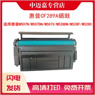 M507x n打印机墨盒MFP M528z 适用惠普M507硒鼓CF289A M528f M507dn M528dn粉盒CF289A硒鼓 hp89A