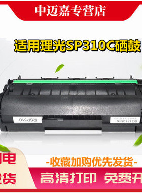 适用理光SP310DNw SP320DN SP325DNw/snw打印机硒鼓SP330DN SP330SN 墨盒SP313SFNw SP310SFNw复印机碳粉盒