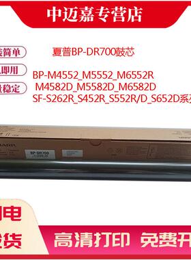 适用 夏普BP-DR700鼓芯 BP-M4552R_5552R_6552R_4582D_5582D_6582D SF-S262_452_552R/D_S652D 感光鼓 单鼓芯