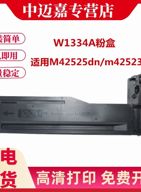 适用惠普W1334A粉盒M42525dn墨盒Laserjet MFP m42523dn M42523n  W1334X碳粉hp42525n复合机硒鼓hp 334a墨粉