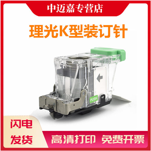 适用 理光 K型装订针 C3540 C3004 C2504 C2004 订书针 补充型 普通型 装订针