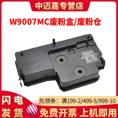 适用惠普W9007MC废粉盒HP E72625dn W9007MC M72630d E72525 E72530 E72535废粉回收盒 废粉仓 废粉收集器