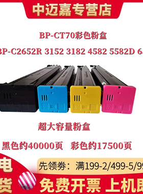 适用夏普BP-C2652R粉盒BP-CT70碳粉C2623R/C3152R/C3182R/C3682RC4582R/C5582D/C6582D复印机墨盒彩色粉盒