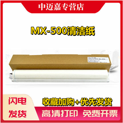 适用夏普 MX-500清洁纸 453N 503N 363U 453U 503U 4528U清洁纸油布