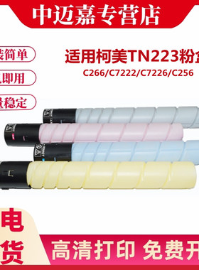 百嘉 适用柯尼卡美能达TN223粉盒 C266 C7222 C7226 C256 C226 彩色复印机黑色 彩色 墨盒  碳粉盒 TN224粉盒