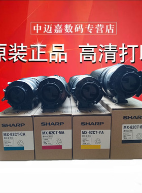 原装夏普MXM6240N_M7040N复印机打印机 MX-62CT 黑色 红 黄 蓝 碳粉 墨粉盒 粉桶 粉盒