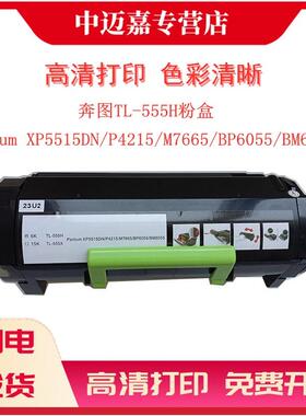 适用奔图TL-555H粉盒  Pantum XP5515DN/P4215/M7665/BP6055/BM6055 碳粉墨粉