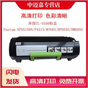 XP5515DN P4215 M7665 适用奔图TL BM6055 Pantum BP6055 碳粉墨粉 555H粉盒