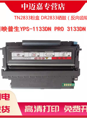 适用映普生TN2833粉盒2833粉仓DR2833硒鼓 YPS-1133DN 3133DN PRO墨盒硒鼓架