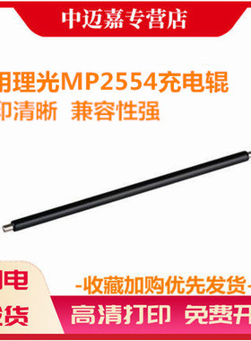 适用理光MP2554充电辊 3054 3354 3554 2555 3055 3555 4054 5054 6054 4055 5055 6055SP 充电辊 充电辊