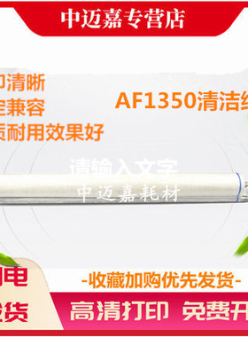 适用 理光AF1350清洁纸 理光1380 1107 1357 MP1100 MP9000 1356 1106 907 906 清洁纸 网 清洁布 油布