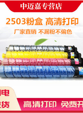 适用 理光MPC2503HC粉盒Ricoh MP C2003SP C2503数码复印机碳粉C2011 C2004 C2504 C2504exSP打印机墨粉