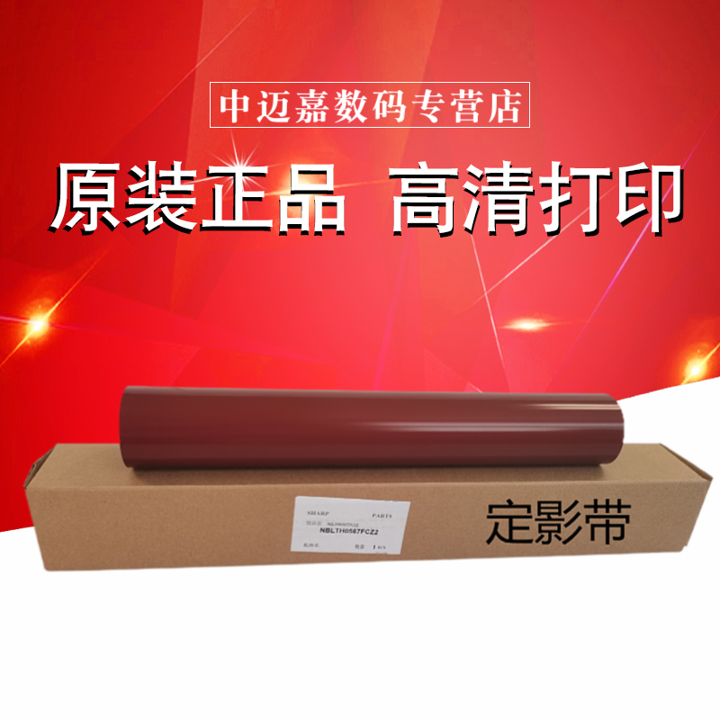 夏普原装正品 定影皮带 拆包不支持退换