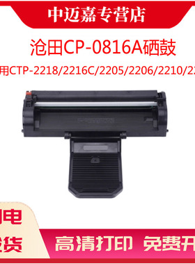 适用沧田CP-0816A硒鼓 CTP-2218 2218W 2215 2219 2268 2208 7180N 2216 2206C打印机碳粉盒