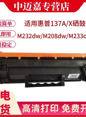 适用HP惠普137A黑色硒鼓W1370A粉盒黑白适用M208dw M232dwc M232dw M233dw M233sdn M233sdw激光打印机W1370X