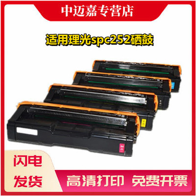 适用理光spc252硒鼓SPC252e C252SF C252DN C250 墨粉盒 粉盒 碳粉