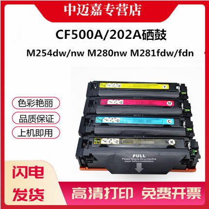 适用HP惠普CF500A 202A硒鼓M254dw/nw M280nw M281fdw/fdn打印机硒鼓HPLaserJet Pro MFP M281cdw打印机硒鼓