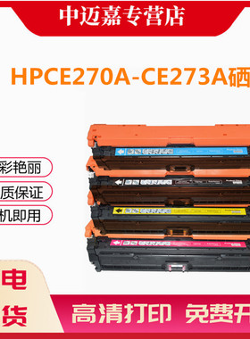 适用惠普CP5525硒鼓 HPCE270A硒鼓 CE271A CE272A CE273A HP650A M750 CP5520 CP5525DN彩色墨盒 套鼓彩鼓