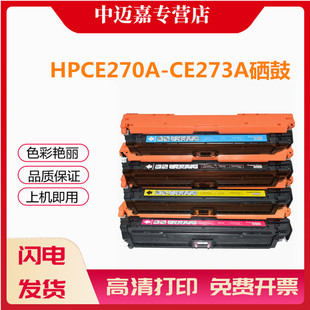 CE272A CE273A CP5525DN彩色墨盒 HPCE270A硒鼓 套鼓彩鼓 CP5520 CE271A M750 适用惠普CP5525硒鼓 HP650A
