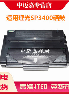 适用 理光SP3400硒鼓 SP3400N SP3500N SP3510DN SP3410SF SP3410DN粉盒打印一体机墨粉盒碳粉
