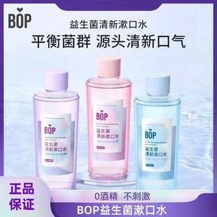 男女士官方正品 BOP益生菌瓶装 漱口水清新口气持久留香温和囤货装