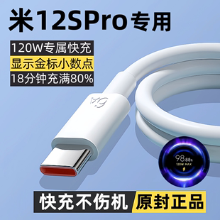 120W金标小数点安全不伤机加长 出极适用小米12spro原装 充电线米12SPro快充数据线米12spro手机专用闪充线正品