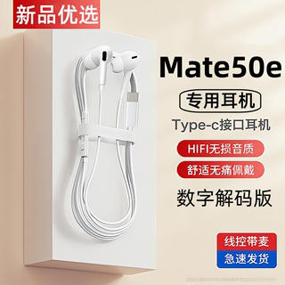 出极适用华为mate50e耳机原装有线手机专用原版数字音频耳机正品