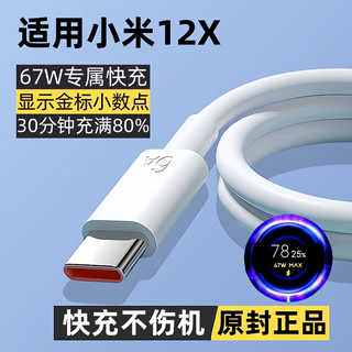 出极适用小米12X原装充电线米12x快充数据线米12x手机专用闪充线67W原版正品金标小数点快充2米加长版不伤机