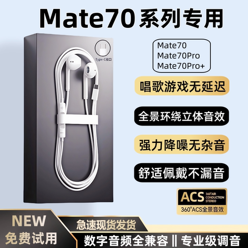 适用华为Mate70/70Pro有线耳机原装正品mate70Pro+数字音频耳机