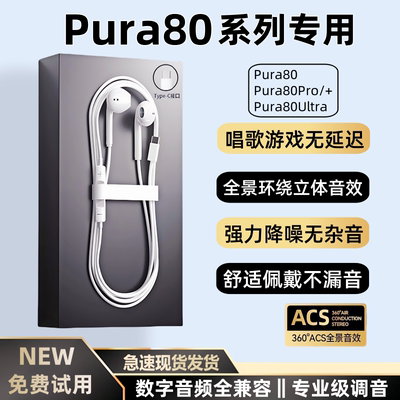 适用华为Pura80/Pro/+有线耳机原装正品pura80ultra数字音频耳机