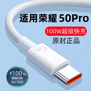 100W超级快充官方原配 正品 充电线50pro快充数据线适用HONOR50Pro手机专用闪充线原版 出极适用荣耀50Pro原装