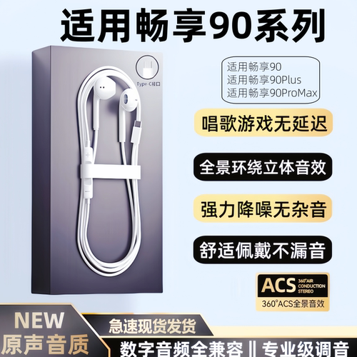 适用华为畅享90/ProMax/Plus有线耳机原装正品数字音频耳机K歌