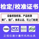 儀器計量校準證書報告量具CNAS報告檢定校準檢測報告ISO審核專用