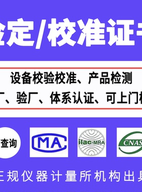 仪器计量校准证书报告量具CNAS报告检定校准检测报告ISO审核专用