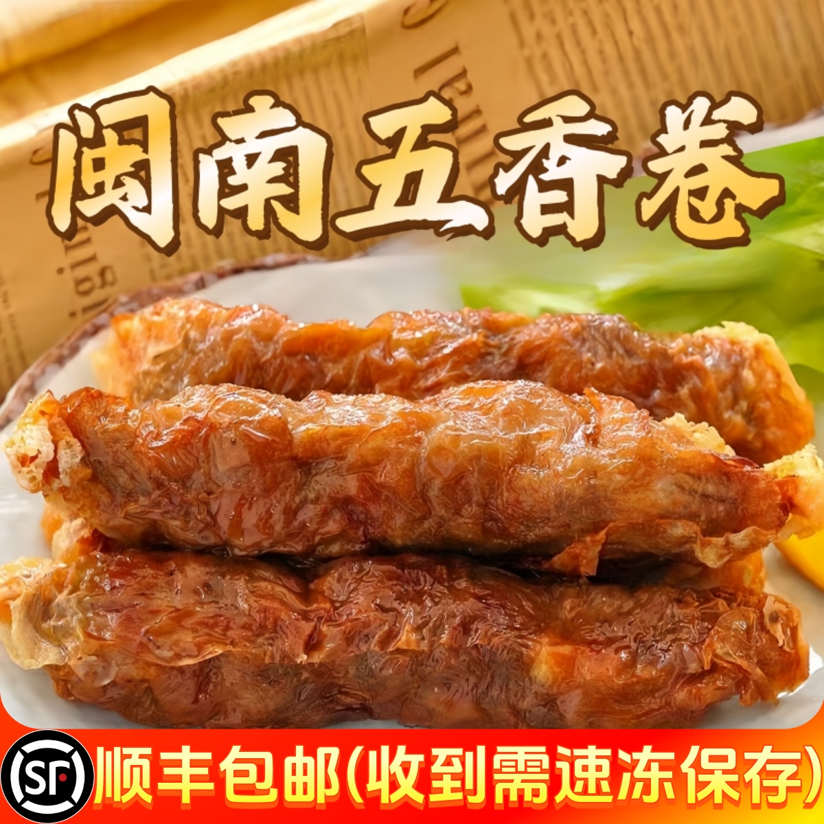 闽南五香卷泉州鸡卷潮汕猪肉卷