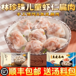 福建扁食林珍珠儿童虾仁扁肉小云吞手工馄饨鲜虾鱼皮肉燕泉州特产