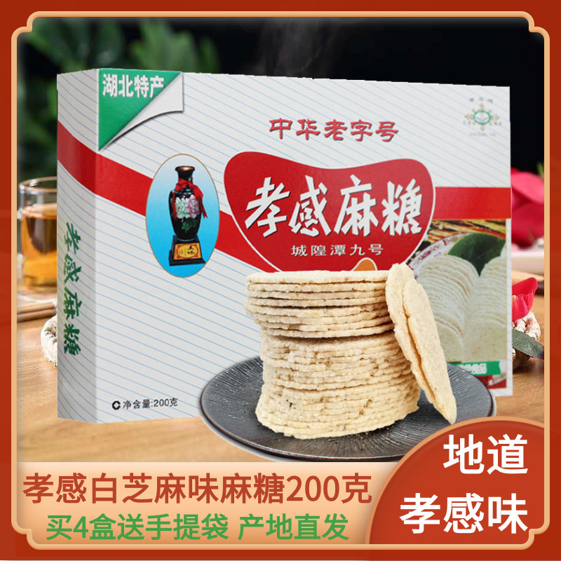 孝感牌孝感麻糖银牌200g 湖北特产芝麻糖片甜糕点零食 中华老字号