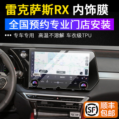 雷克萨斯RX350h内饰tpu保护膜