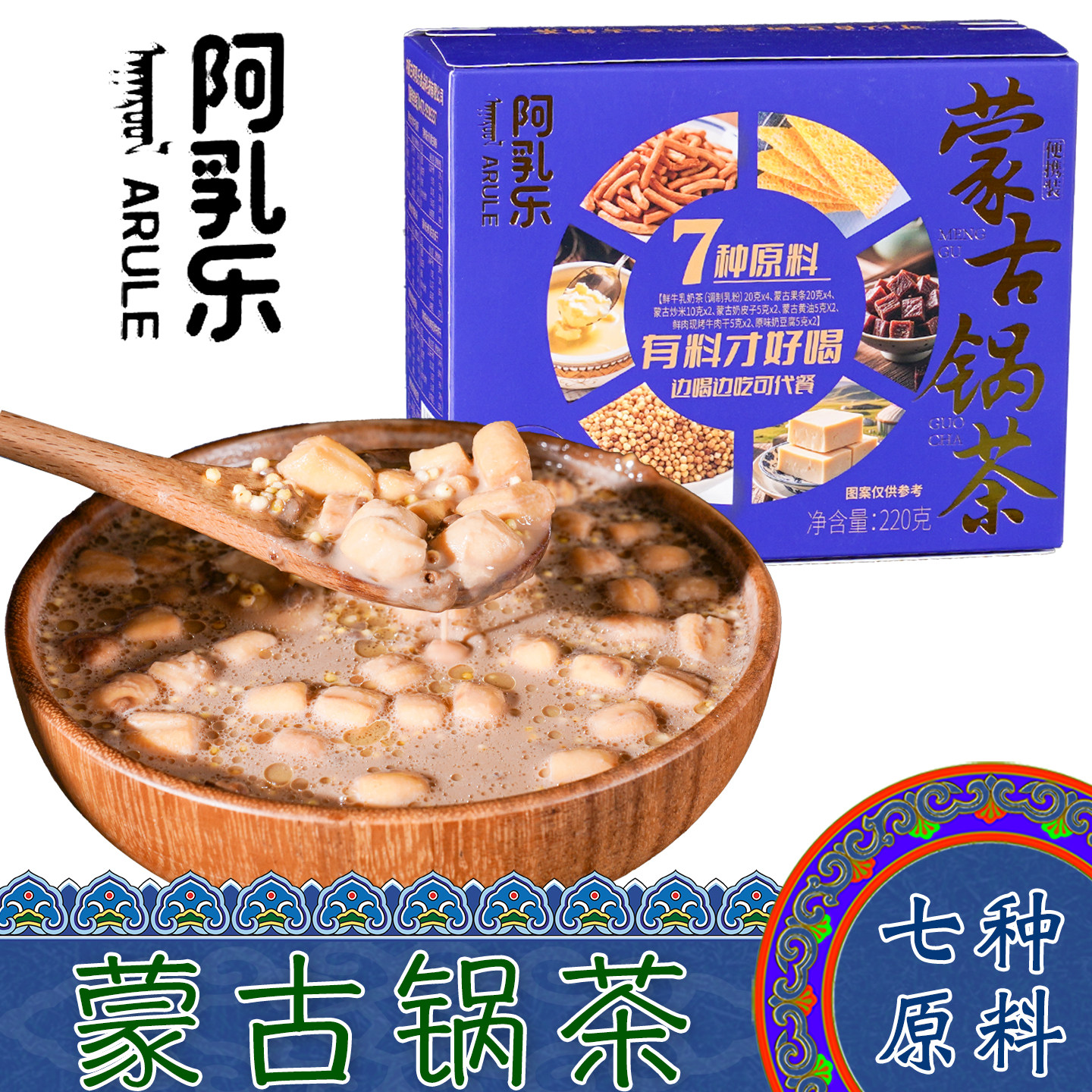 内蒙古特产阿乳乐蒙古锅茶7种原料蒙餐奶茶营养代餐早餐便携茶包