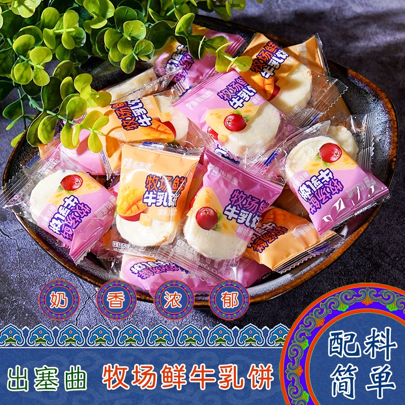 内蒙古特产出塞曲牧场鲜牛乳饼原味味酸奶味果粒奶酪儿童休闲零食