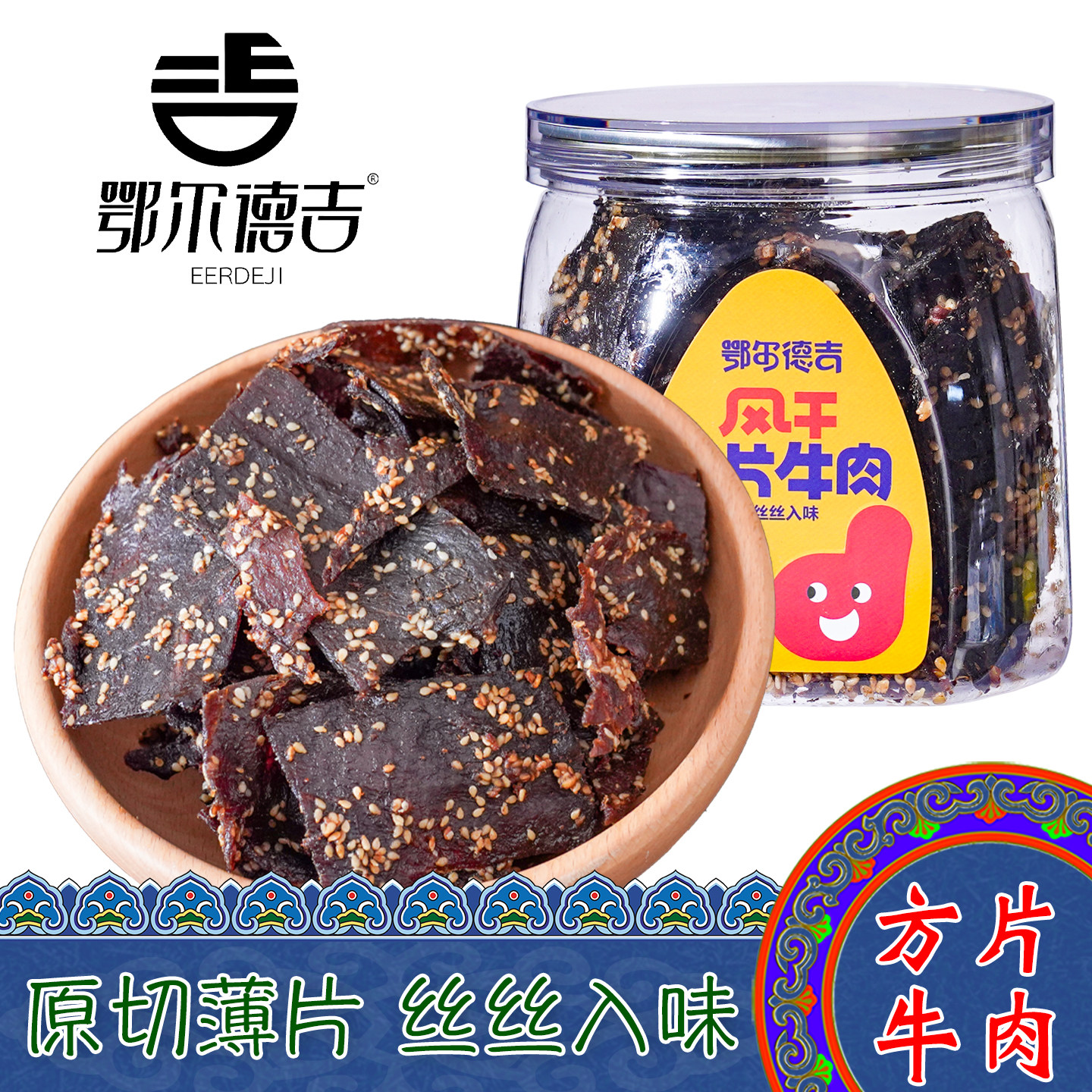 内蒙古特产鄂尔德吉风干方片牛肉干精品桶装原味香辣烧烤味小零食