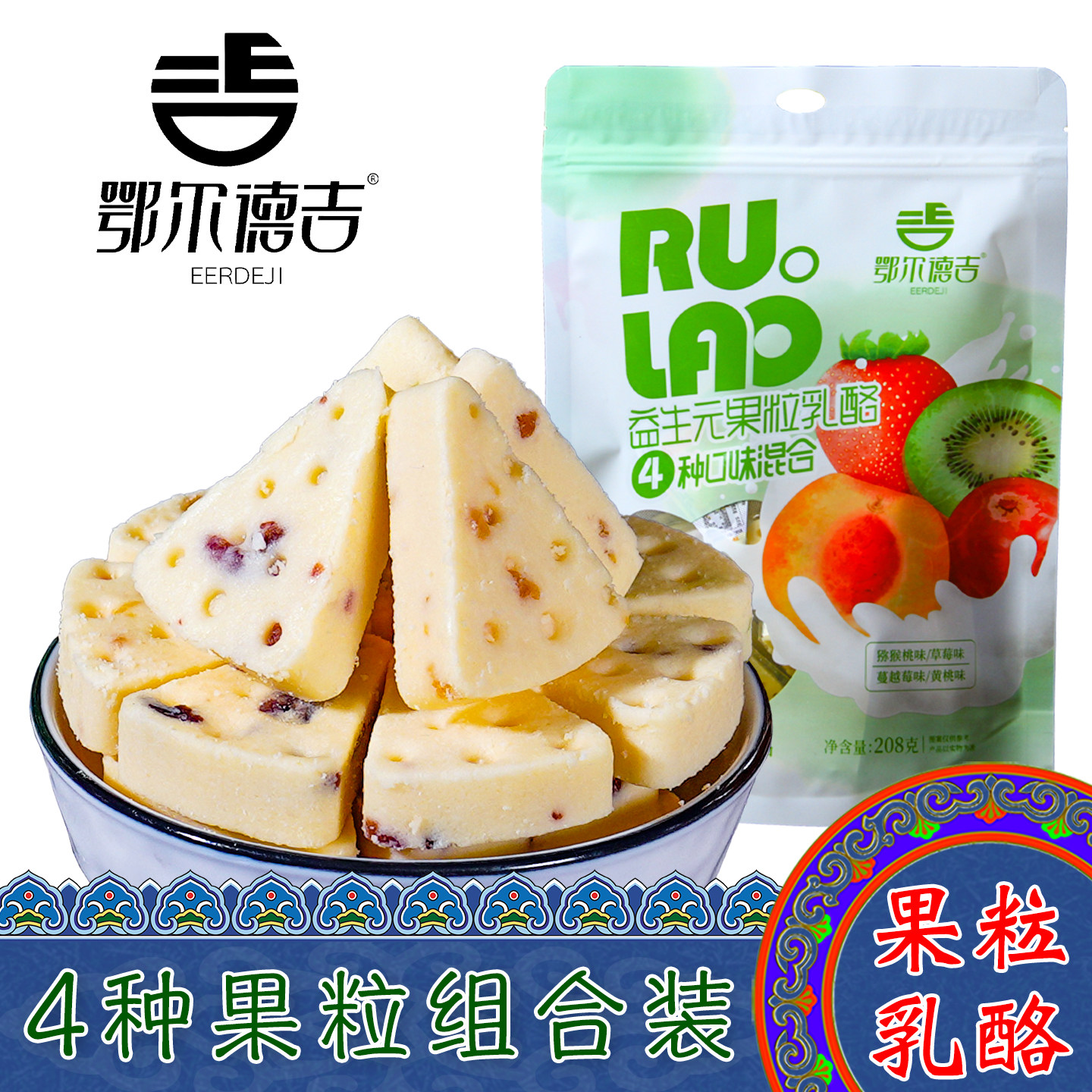 内蒙古特产鄂尔德吉三角牛奶酪益生元果粒乳酪散装混合装袋装零食