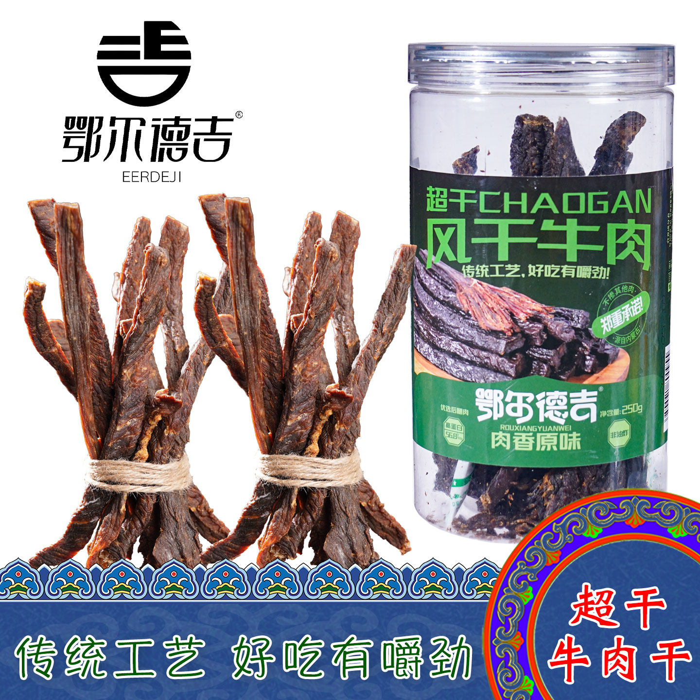 内蒙古特产鄂尔德吉超干风干牛肉干原味咸味桶装休闲零食即食小吃